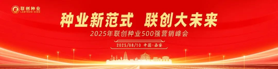熱烈祝賀2025年聯(lián)創(chuàng)種業(yè)500強(qiáng)營銷峰會成功召開